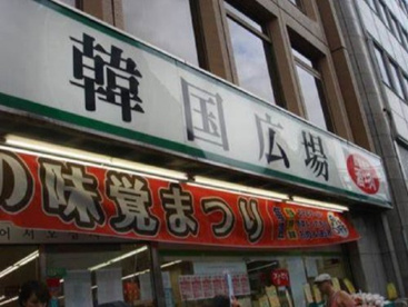 韓国広場の画像1