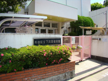 下井草保育園の画像1