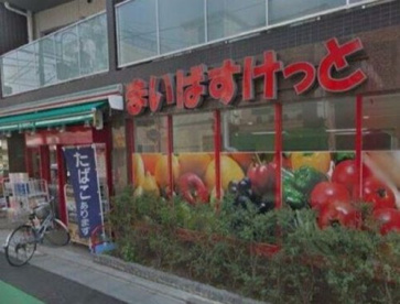 まいばすけっと 目白駅西店の画像1
