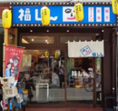 福しん 中村橋店