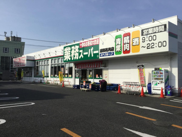 業務スーパー 浦和花月店の画像1