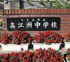 中学校 高江洲中学校