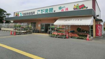 JA埼玉ひびきの 児玉こだま館直売所の画像1