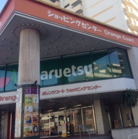 maruetsu(マルエツ) オレンジコート店の画像1