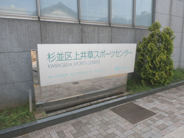 上井草スポーツセンターの画像2