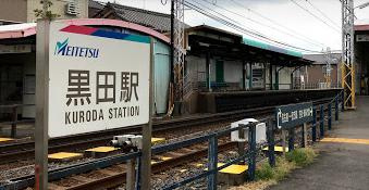 黒田(愛知県)の画像1
