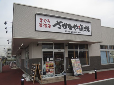 まぐろ居酒屋 さかなや道場 柏たなか店の画像1