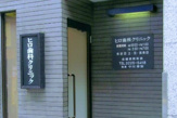 ヒロ歯科クリニック