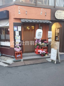 のみ処 匠の画像1