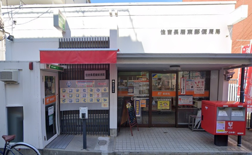 長居東郵便局の画像