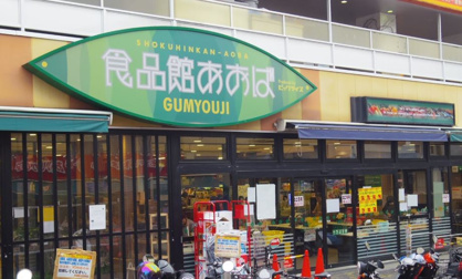 食品館あおば 弘明寺店の画像1