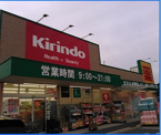 キリン堂 茨木穂積台店