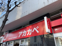 ドラッグアカカベ野田阪神店