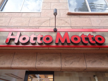 ほっともっと 下白水店の画像1