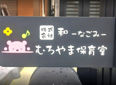 室山保育室の画像1