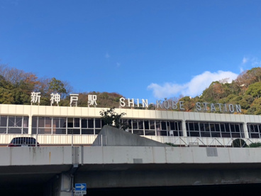 新幹線　新神戸駅の画像1