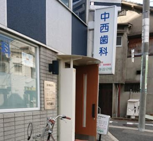 中西歯科医院の画像1