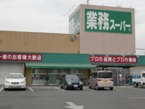 業務スーパー　和泉府中店