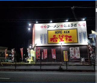 ホープ(希望)軒・高槻上牧店の画像1