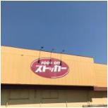 KASUMI(カスミ)FOODOFF(フードオフ)ストッカー東海店