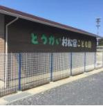 とうかい村松宿こども園の画像1