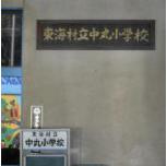 中丸小学校
