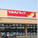 ツルハドラッグ 城里店