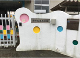 茨木市立玉島幼稚園