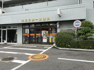 大宮三橋一郵便局の画像1