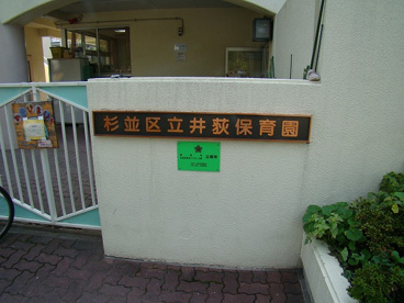 荻窪東保育園の画像2