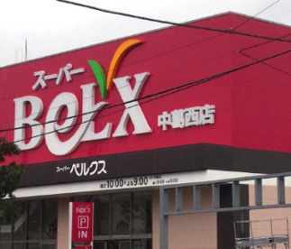 ベルクス　中葛西店の画像1