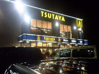 ＴＳＵＴＡＹＡ・ブックガーデン浜田山店の画像1
