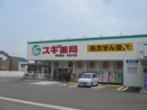スギ薬局　堺白鷺店