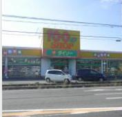  ザ・ダイソー　常陸大宮店の画像1
