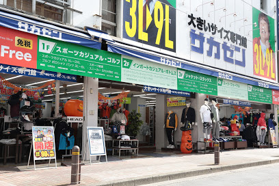 サカゼン 日本橋本店大きいサイズ専門館の画像1