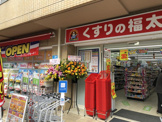 くすりの福太郎 堀切菖蒲園店