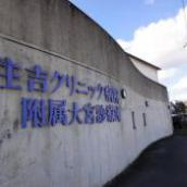 住吉クリニック病院附属大宮診療所の画像1
