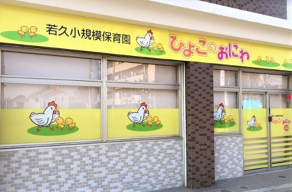 ひよこのおにわの画像1