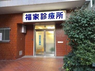 福家診療所の画像1