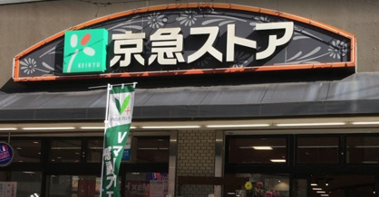 京急ストア 屏風浦店の画像1