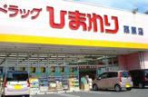 ひまわり栗原店