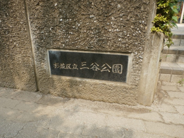 杉並区立 三谷公園の画像5