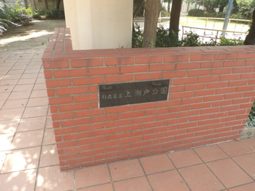 杉並区立 上瀬戸公園の画像2