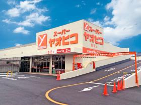 スーパーヤオヒコ 王寺美しヶ丘店の画像1