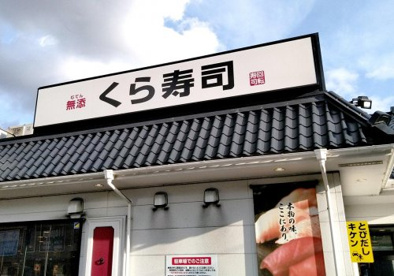 無添 くら寿司 王寺店の画像1