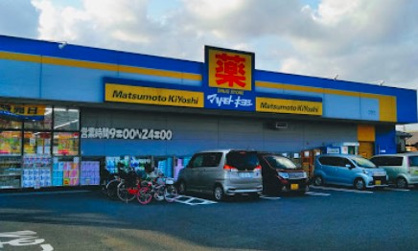 ドラッグストア マツモトキヨシ 六高台店の画像1