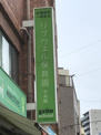 リブウェル保育園