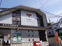 横浜大和郵便局
