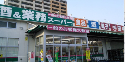 業務スーパー 鶴見店 の画像1
