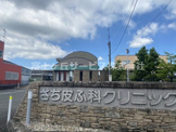 さち皮ふ科クリニック